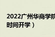 2022廣州華商學(xué)院暑假放假時(shí)間安排（什么時(shí)間開學(xué)）