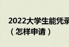 2022大學生能憑錄取通知書申請助學貸款嗎（怎樣申請）