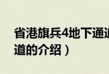 省港旗兵4地下通道（關于省港旗兵4地下通道的介紹）