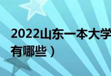 2022山東一本大學(xué)排名（2022山東一本大學(xué)有哪些）