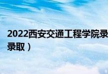 2022西安交通工程學(xué)院錄取時(shí)間及查詢?nèi)肟冢ㄊ裁磿r(shí)候能查錄?。?class=