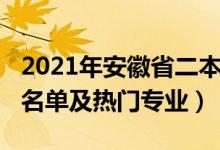 2021年安徽省二本院校（2022安徽二本院校名單及熱門專業(yè)）