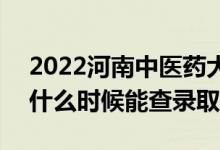 2022河南中醫(yī)藥大學錄取時間及查詢入口（什么時候能查錄?。?class=