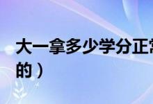 大一拿多少學(xué)分正常（大學(xué)里的學(xué)分怎么算的）