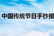 中國傳統(tǒng)節(jié)日手抄報（中國傳統(tǒng)節(jié)日手抄報）