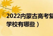 2022內(nèi)蒙古高考復(fù)讀前十學(xué)校（最好的復(fù)讀學(xué)校有哪些）