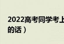 2022高考同學(xué)考上大學(xué)的賀詞（準(zhǔn)大一祝福的話）