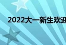 2022大一新生歡迎語錄（開學祝福的話）