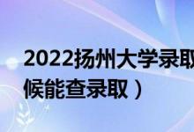 2022揚(yáng)州大學(xué)錄取時(shí)間及查詢?nèi)肟冢ㄊ裁磿r(shí)候能查錄?。?class=