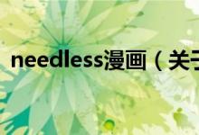 needless漫畫（關(guān)于needless漫畫的介紹）