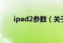 ipad2參數(shù)（關于ipad2參數(shù)的介紹）