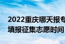 2022重慶哪天報?？铺崆芭骷驹福ㄖ貞c填報征集志愿時間）