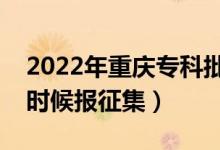 2022年重慶?？婆骷驹柑顖髸r間（什么時候報征集）