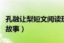 孔融讓梨短文閱讀理解二年級（孔融讓梨短小故事）