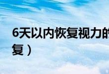 6天以內(nèi)恢復(fù)視力的方法（近視眼怎么自然恢復(fù)）