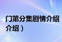 門第分集劇情介紹（關(guān)于門第分集劇情介紹的介紹）