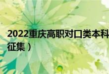 2022重慶高職對口類本科批征集志愿填報時間（什么時候報征集）