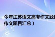 今年江蘇語文高考作文題目（2013-2018江蘇歷年高考語文作文題目匯總）