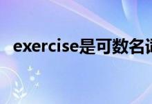 exercise是可數(shù)名詞嗎（exercise的用法）