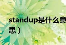 standup是什么意思?。╯tandup是什么意思）