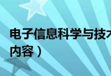 電子信息科學(xué)與技術(shù)專業(yè)課程有哪些（學(xué)什么內(nèi)容）