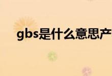 gbs是什么意思產(chǎn)科檢查（GBS是什么）