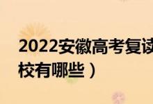 2022安徽高考復(fù)讀前十學(xué)校（最好的復(fù)讀學(xué)校有哪些）