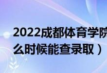 2022成都體育學(xué)院錄取時(shí)間及查詢(xún)?nèi)肟冢ㄊ裁磿r(shí)候能查錄?。?class=