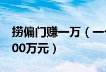 撈偏門賺一萬（一個(gè)月投機(jī)撈偏門最多可掙200萬元）