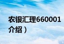 農(nóng)銀匯理660001（關(guān)于農(nóng)銀匯理660001的介紹）