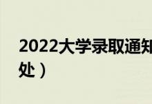 2022大學(xué)錄取通知書有什么作用（有哪些用處）