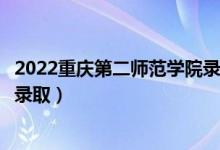 2022重慶第二師范學(xué)院錄取時(shí)間及查詢?nèi)肟冢ㄊ裁磿r(shí)候能查錄?。?class=