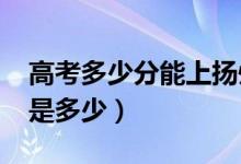 高考多少分能上揚(yáng)州大學(xué)（2020錄取分?jǐn)?shù)線是多少）