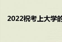 2022?？忌洗髮W的話（簡短勵志祝福語）