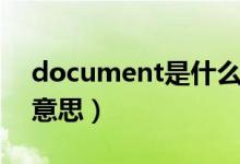 document是什么游戲（document是什么意思）