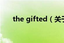 the gifted（關于the gifted的介紹）