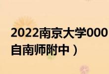 2022南京大學(xué)0001號(hào)錄取通知書獲得者（來自南師附中）