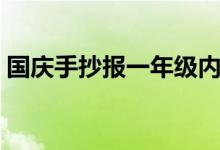 國慶手抄報一年級內(nèi)容（國慶手抄報一年級）