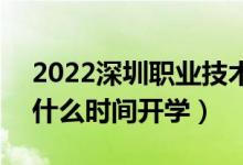 2022深圳職業(yè)技術學院暑假放假時間安排（什么時間開學）