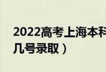 2022高考上海本科批錄取是什么時(shí)候（幾月幾號(hào)錄?。?class=