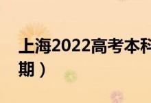 上海2022高考本科批錄取時(shí)間（錄取截止日期）