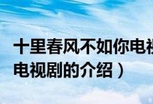 十里春風(fēng)不如你電視劇（關(guān)于十里春風(fēng)不如你電視劇的介紹）