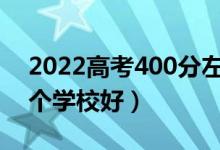 2022高考400分左右的本科大學(xué)有哪些（哪個學(xué)校好）