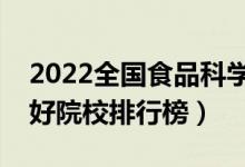 2022全國食品科學與工程專業(yè)大學排名（最好院校排行榜）