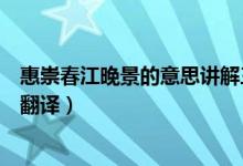 惠崇春江晚景的意思講解三年級下冊（惠崇春江晚景的意思翻譯）