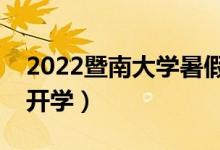 2022暨南大學(xué)暑假放假時(shí)間安排（什么時(shí)間開(kāi)學(xué)）