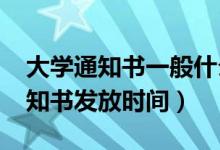 大學通知書一般什么時候收到2022（錄取通知書發(fā)放時間）