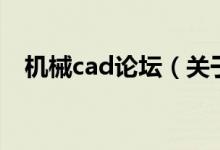 機械cad論壇（關于機械cad論壇的介紹）