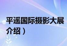 平遙國(guó)際攝影大展（關(guān)于平遙國(guó)際攝影大展的介紹）