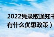 2022憑錄取通知書可以享受哪些福利優(yōu)惠（有什么優(yōu)惠政策）